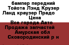 бампер передний Тойота Лэнд Крузер Ланд краузер Прадо 150 2009-2013  › Цена ­ 4 000 - Все города Авто » Продажа запчастей   . Амурская обл.,Сковородинский р-н